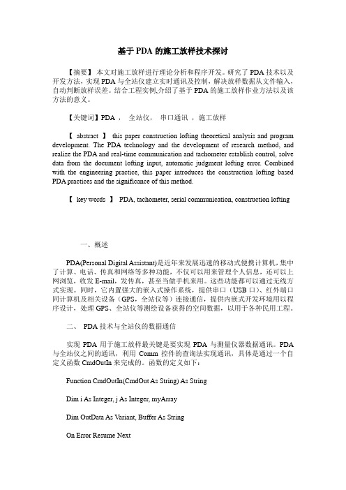 基于PDA的施工放样技术探讨