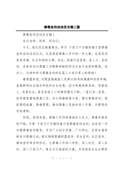 禁毒宣传活动发言稿三篇