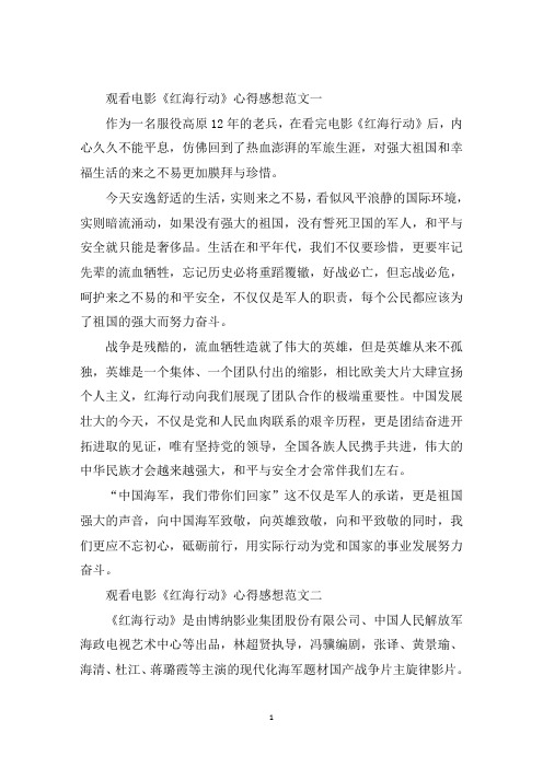最新观看电影《红海行动》心得感想5篇