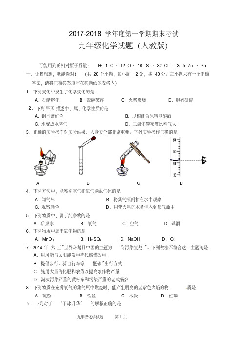 2017-2018学年度第一学期期末化学考试及答案