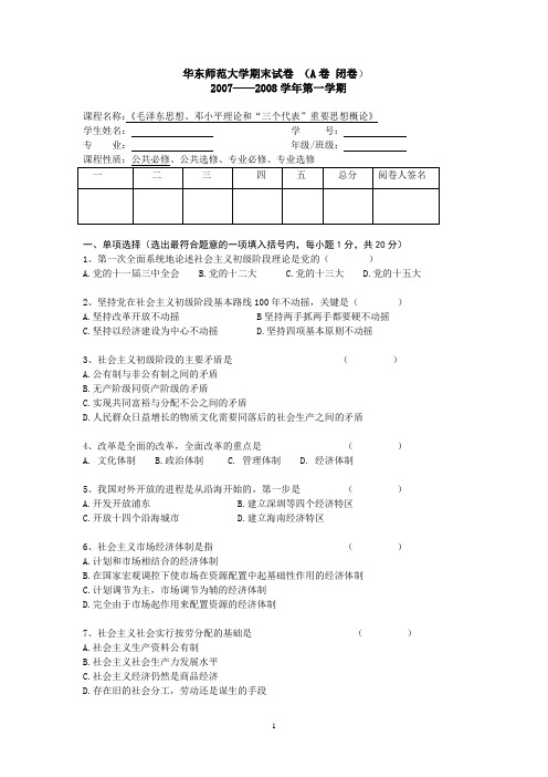 毛邓三概论试卷(2007-2008)(一)A卷