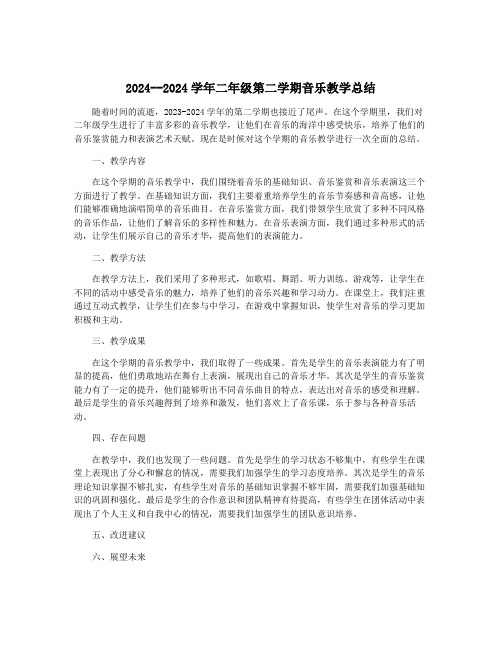 2024--2024学年二年级第二学期音乐教学总结