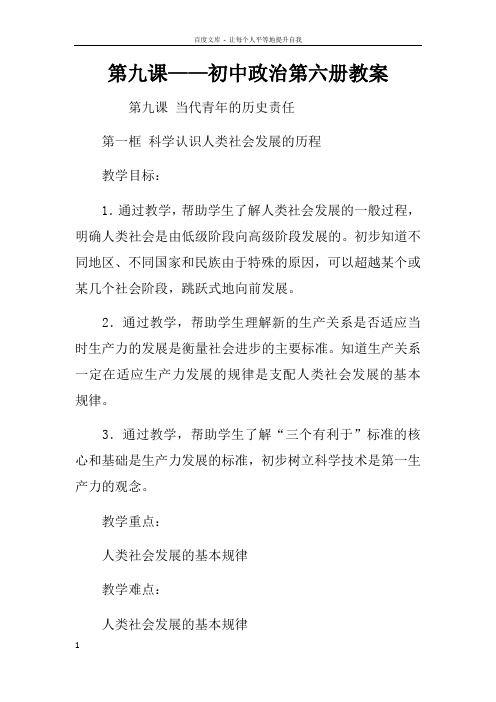 第九课——初中政治第六册教案