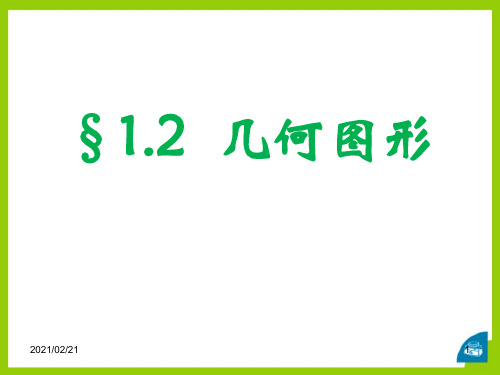 初中七年级上册数学 《几何图形》优质课件PPT