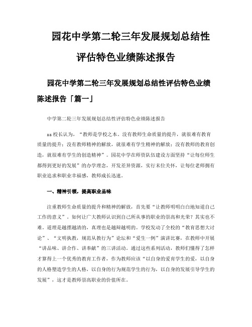 园花中学第二轮三年发展规划总结性评估特色业绩陈述报告