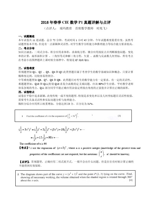 2016年春季A-level数学P1试题分析与点评