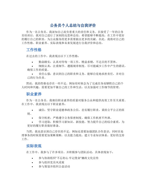 公务员个人总结与自我评价自我评价