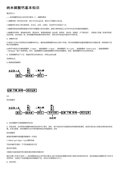 纳米碳酸钙基本知识