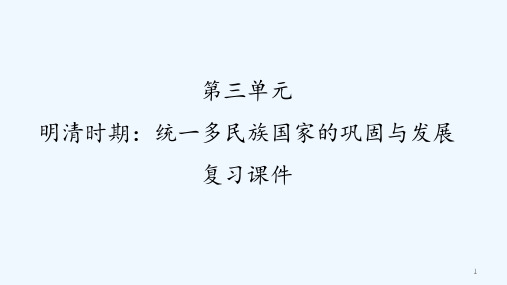 人教版明清时期：统一多民族国家的巩固与发展复习课件