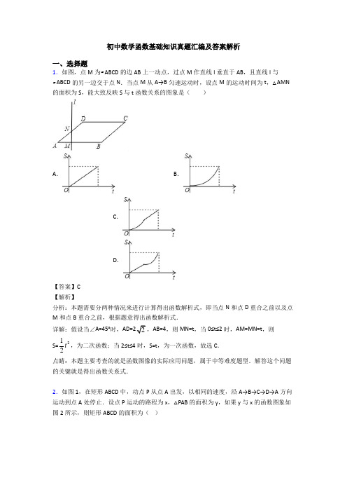 初中数学函数基础知识真题汇编及答案解析