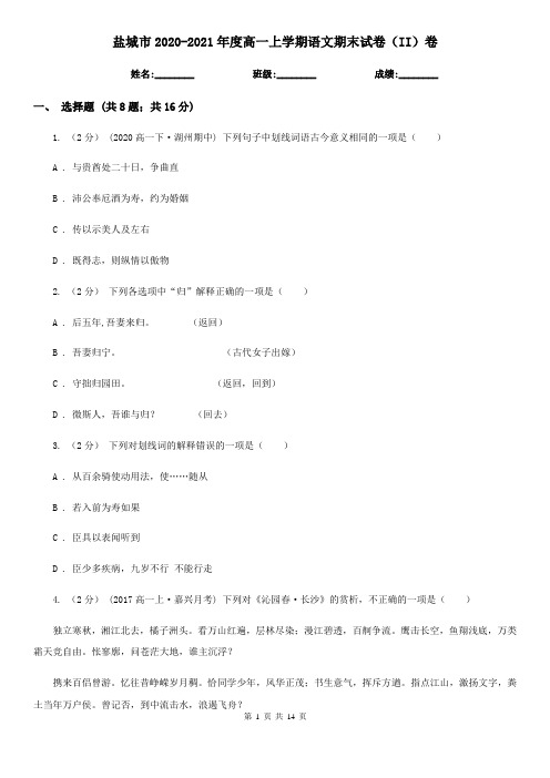 盐城市2020-2021年度高一上学期语文期末试卷(II)卷