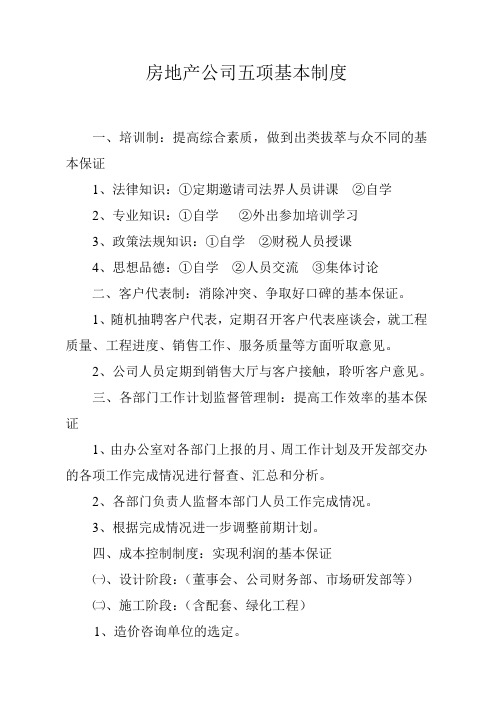 房地产公司五项基本制度(2页)