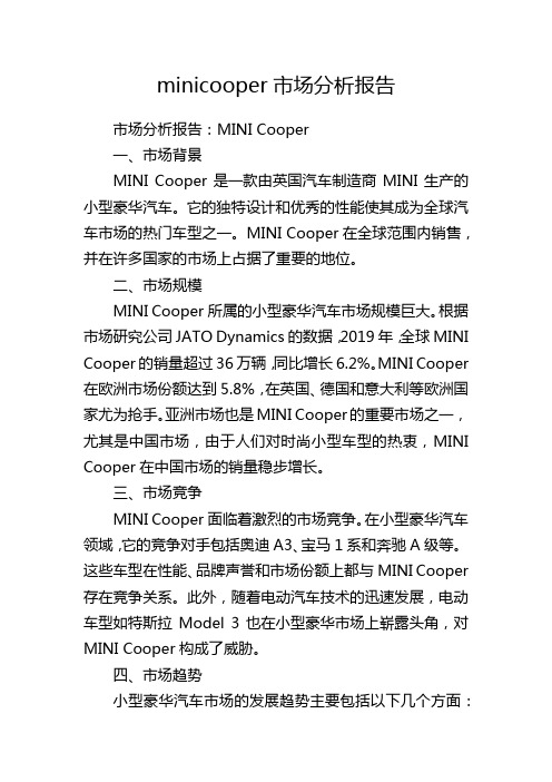 minicooper市场分析报告