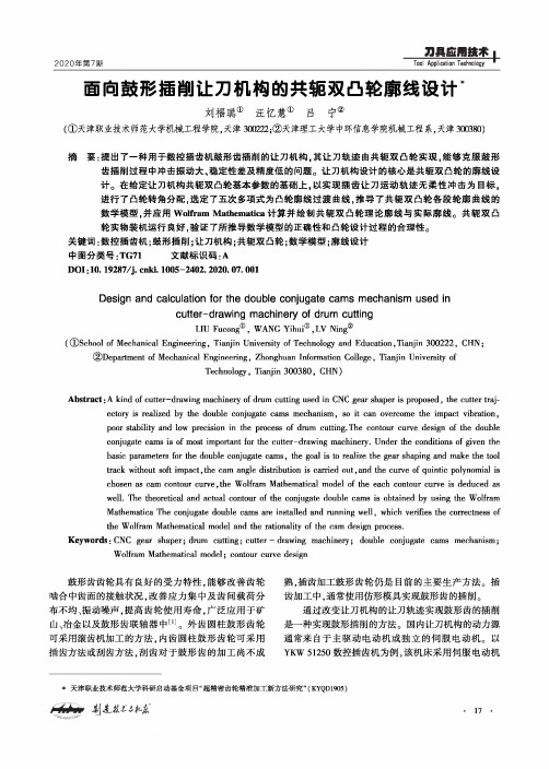 面向鼓形插削让刀机构的共轭双凸轮廓线设计