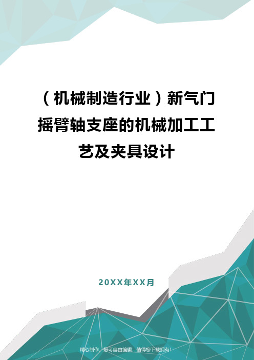 [机械制造行业]新气门摇臂轴支座的机械加工工艺及夹具设计