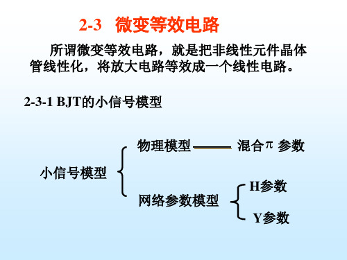 模拟电路基础第二章微变等效电路