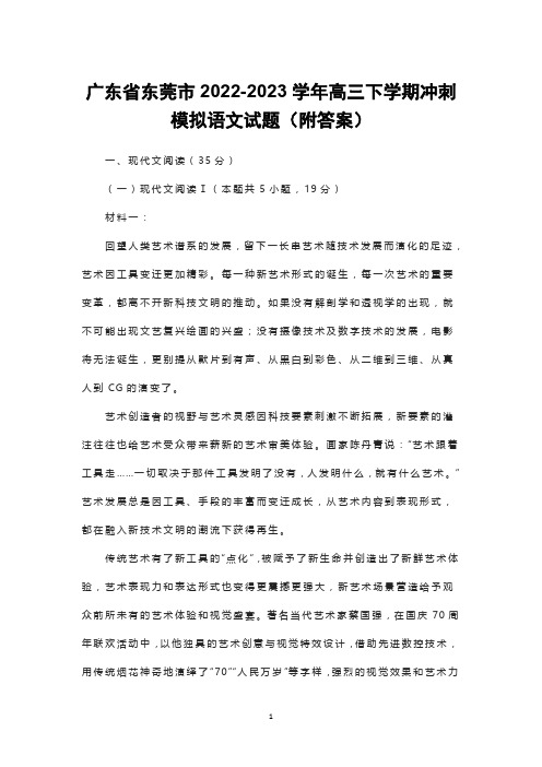 广东省东莞市2022-2023学年高三下学期冲刺模拟语文试题(附答案)