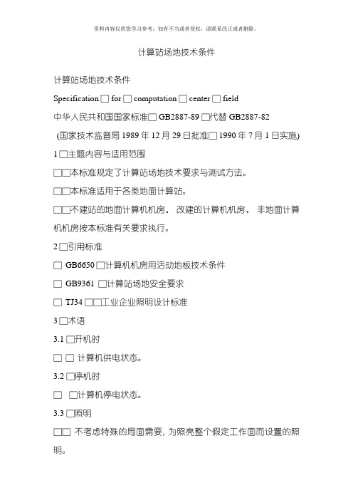 计算站场地技术条件模板