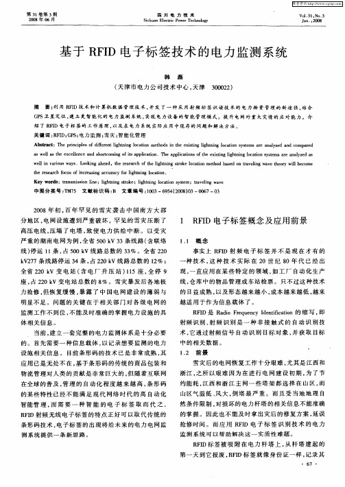 基于RFID电子标签技术的电力监测系统
