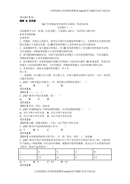 【统一】江西省2017年普通高等学校招生全国统一考试仿真卷一文科数学试题Word版含答案