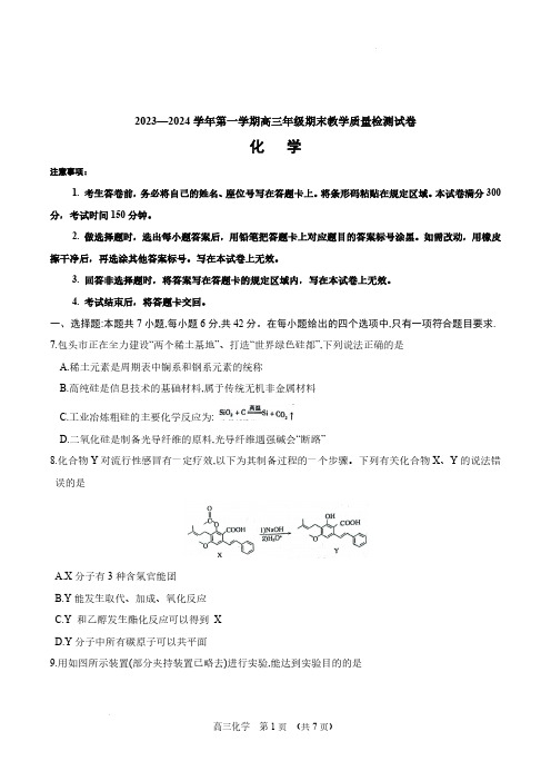 内蒙古锡林郭勒盟2023~2024学年第一学期高三年级全盟统考化学试卷 