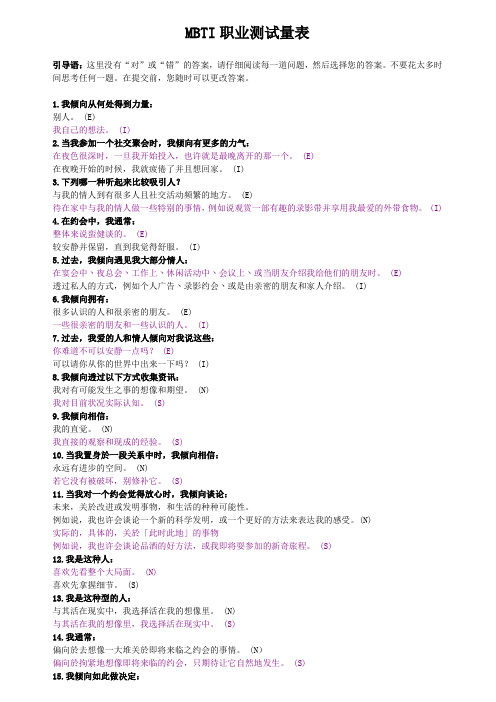 MBTI职业测试量表(简化版)