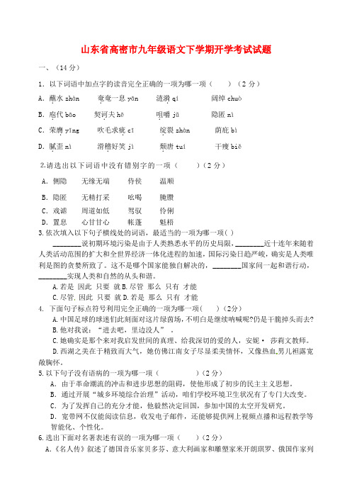 九年级语文下学期开学考试试题鲁教