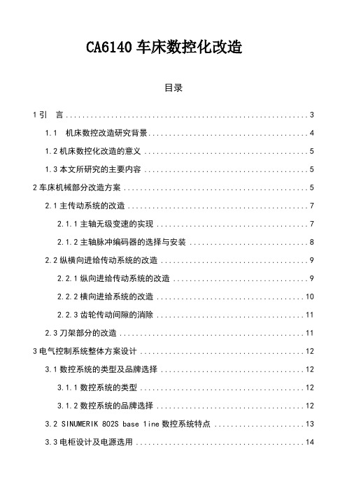 基于CA6140车床数控化改造