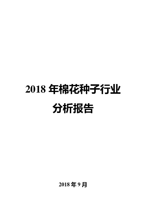 2018年棉花种子行业分析报告