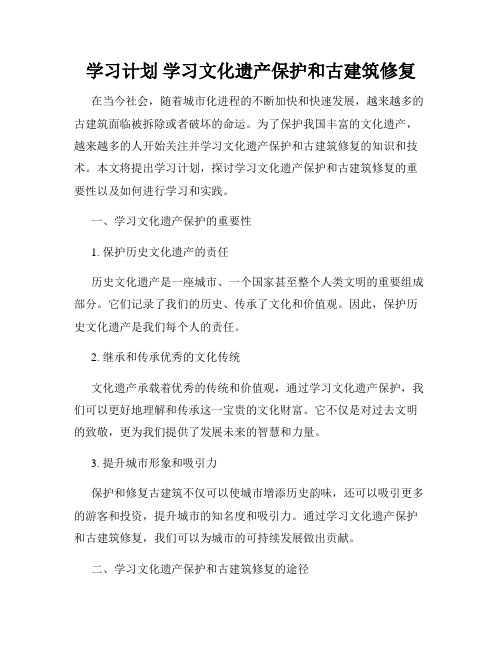 学习计划 学习文化遗产保护和古建筑修复