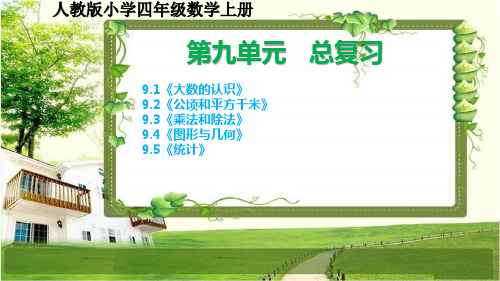 人教版小学四年级数学上册第九单元《总复习》课件