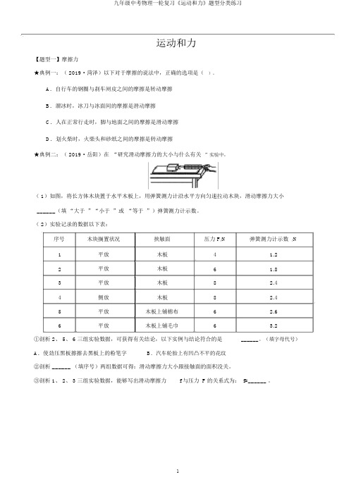 九年级中考物理一轮复习《运动和力》题型分类练习