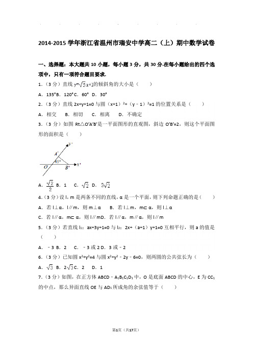 2014-2015学年浙江省温州市瑞安中学高二上学期期中数学试卷与解析