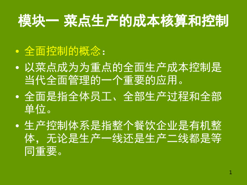 餐饮成本核算和控制专题培训课件