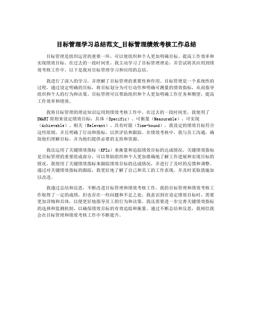 目标管理学习总结范文_目标管理绩效考核工作总结