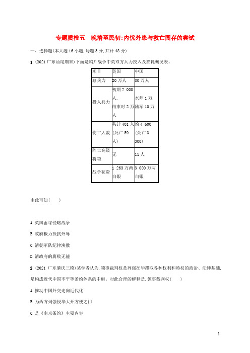 2023年新教材高考历史一轮复习专题质检五晚清至民初内忧外患与救亡图存的尝试含解析通史版