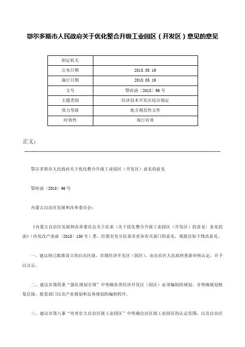 鄂尔多斯市人民政府关于优化整合升级工业园区（开发区）意见的意见-鄂府函〔2015〕96号