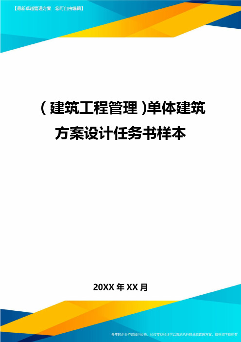 (建筑工程管理)单体建筑方案设计任务书样本