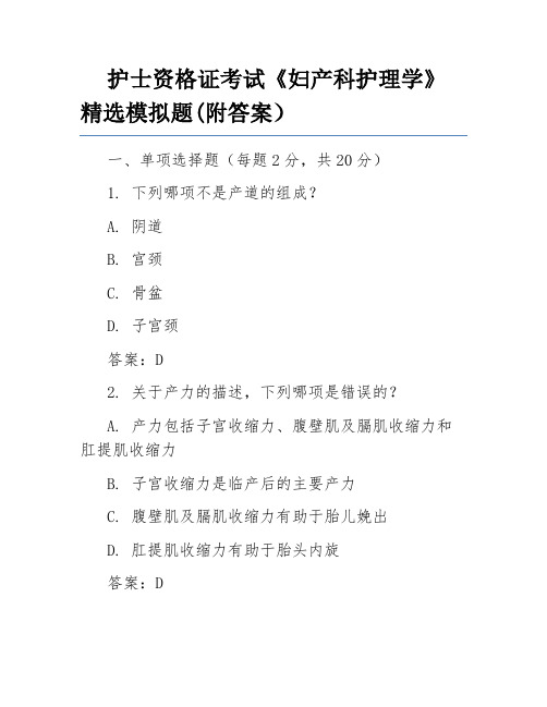 护士资格证考试《妇产科护理学》精选模拟题(附答案)