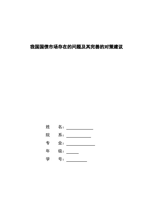 我国国债市场存在的问题及其完善的对策建议