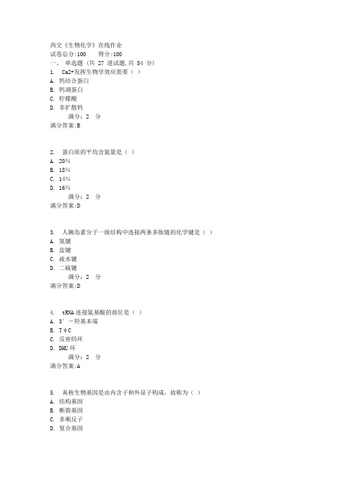 西交《生物化学》在线作业 满分答案