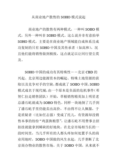 从商业地产散售的SOHO模式说起