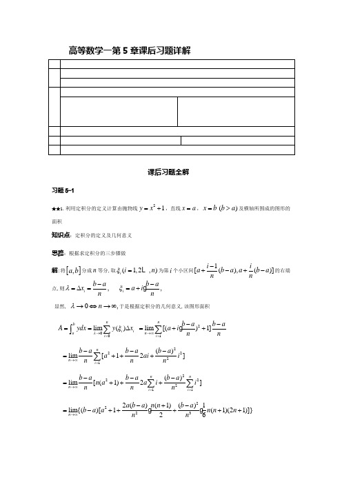 中国人民大学出版社(第四版)高等数学一第5章课后习题详解