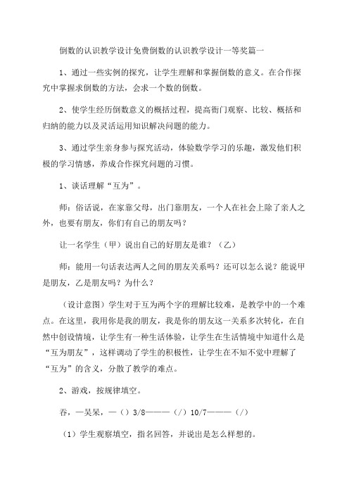 2023年倒数的认识教学设计免费倒数的认识教学设计一等奖(优秀4篇)