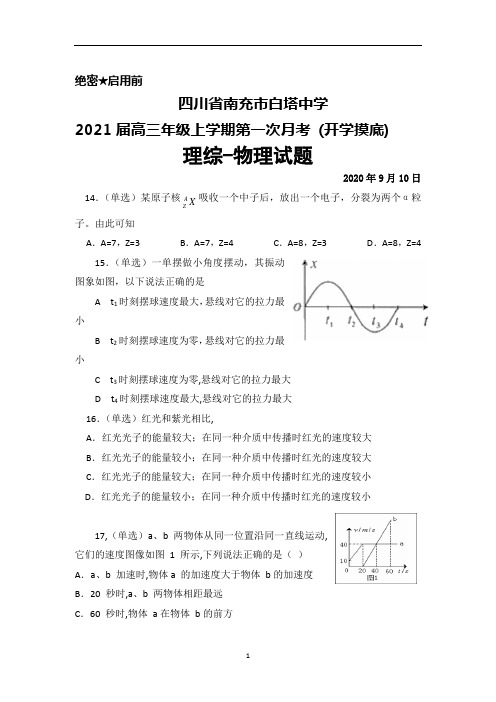 2021届四川省南充市白塔中学高三年级上学期第一次月考(开学摸底)理综物理试题及答案