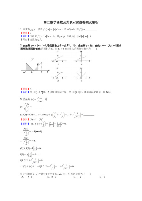 高三数学函数及其表示试题答案及解析
