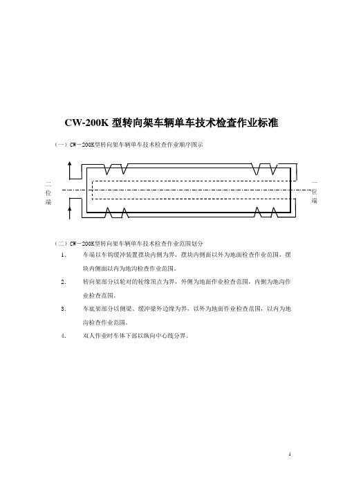 CW-200K转向架单车技术检查