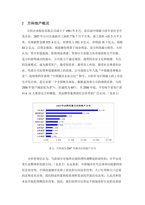 万科房地产营销策略分析