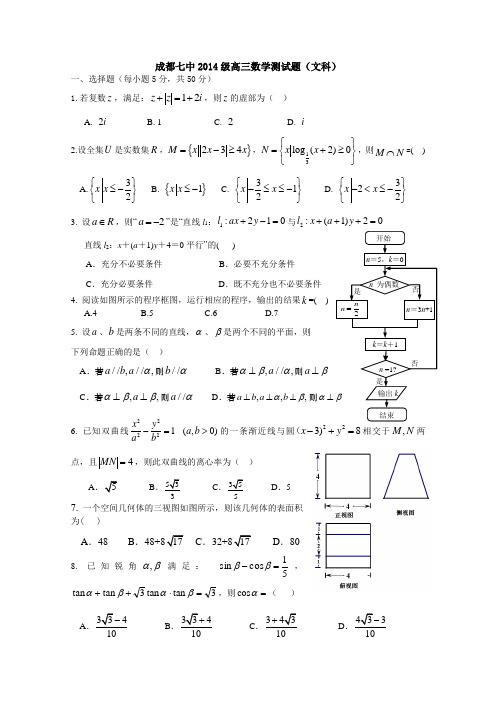 四川省成都七中2014届高三4月第二次周练 数学(文) Word版含答案