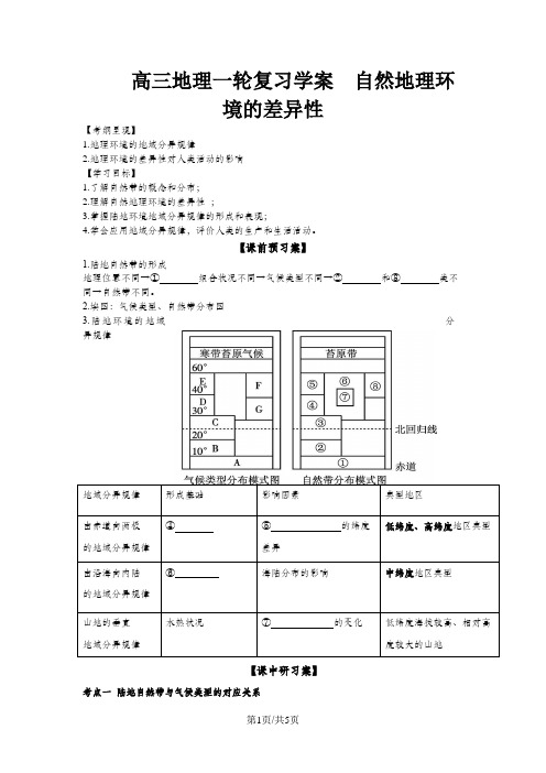 高三地理一轮复习学案 自然地理环境的差异性